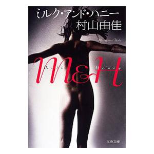 ミルク・アンド・ハニー／村山由佳