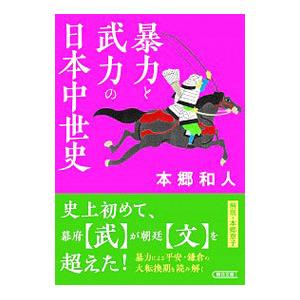 暴力と武力の日本中世史／本郷和人