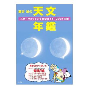 藤井旭の天文年鑑 2021年版／藤井旭