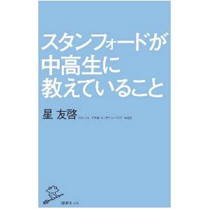 スタンフォードが中高生に教えていること／星友啓