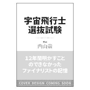 宇宙飛行士選抜試験／内山崇