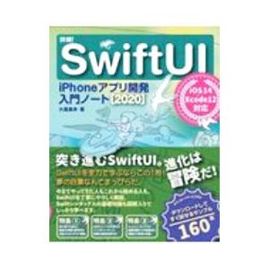 詳細！ＳｗｉｆｔＵＩ ｉＰｈｏｎｅアプリ開発入門ノート ２０２０／大重美幸