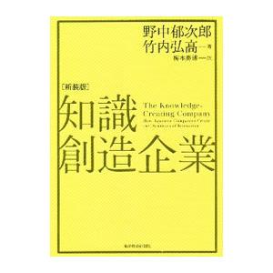 知識創造企業／野中郁次郎