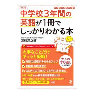 中学校3年間の英語が1冊でしっかりわかる本／浜崎潤之輔