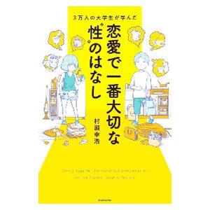 3万人の大学生が学んだ恋愛で一番大切な“性”のは...の商品画像