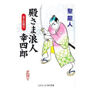 殿さま浪人幸四郎／聖竜人