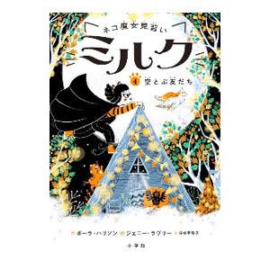 ネコ魔女見習いミルク 4／HarrisonPaula