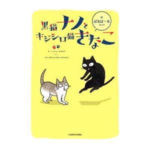 黒猫ナノとキジシロ猫きなこ／ぱるぱーる