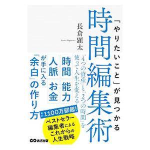 「やりたいこと」が見つかる時間編集術／長倉顕太