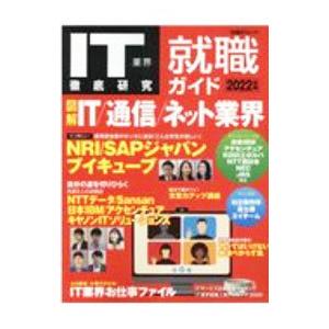 ＩＴ業界徹底研究就職ガイド ２０２２年版／日経ＢＰ