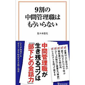 ９割の中間管理職はもういらない／佐々木常夫