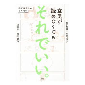空気が読めなくてもそれでいい。／細川貂々