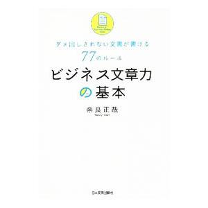 ビジネス文章力の基本／奈良正哉