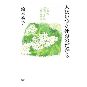人はいつか死ぬのだから／鈴木秀子