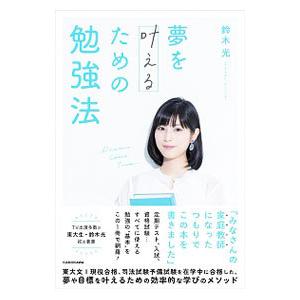 夢を叶えるための勉強法／鈴木光