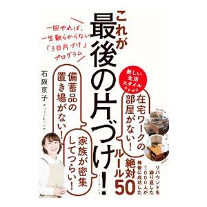 これが最後の片づけ！／石阪京子