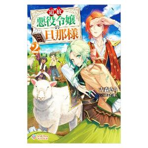 追放悪役令嬢の旦那様 2／古森きり