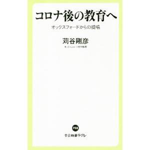 コロナ後の教育へ／苅谷剛彦