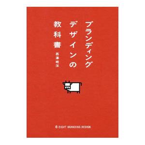 ブランディングデザインの教科書／西澤明洋
