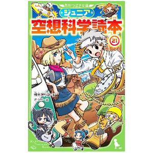 ジュニア空想科学読本 29/柳田理科雄/きっか : bookfanプレミアム