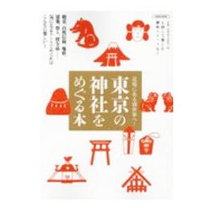 東京の神社をめぐる本／京阪神エルマガジン社