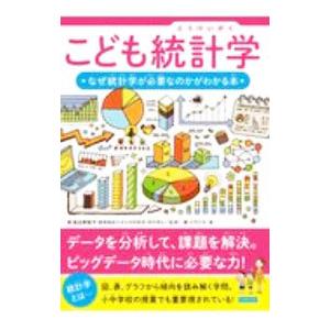 こども統計学／渡辺美智子
