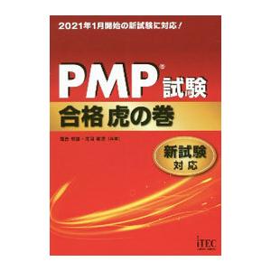 PMP試験合格虎の巻／落合和雄