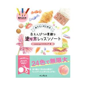 ぬりえではじめる色えんぴつの素敵な塗り方レッスンノート／ｃｏｒｅｋｉｙｏ スギタメグ