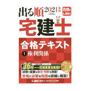 出る順宅建士合格テキスト 2021年版1／東京リーガルマインド