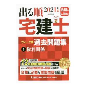 出る順宅建士ウォーク問過去問題集 2021年版1／東京リーガルマインド