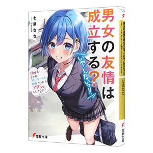 男女の友情は成立する？（いや、しないっ！！） Flag 1． じゃあ、30になっても独身だったらアタ...