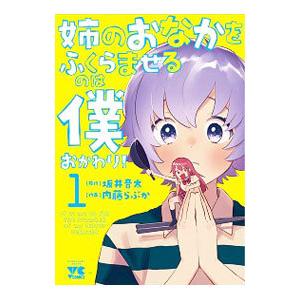 姉のおなかをふくらませるのは僕 おかわり！ 1／内藤らぶか