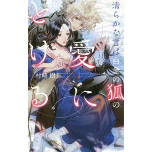 清らかな雪は白金の狐の愛にとける／村崎樹