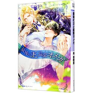 最後の王と最愛オメガ／秀香穂里