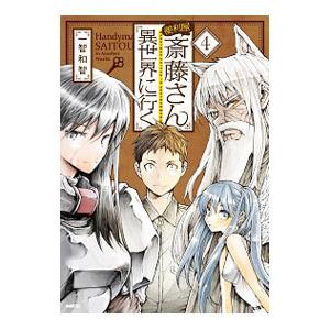 新品]便利屋斎藤さん、異世界に行く(1-12巻 最新刊) 全巻セット