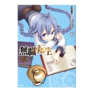 無職転生−ロキシーだって本気です− 7／石見翔子