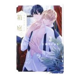 プリフェクトの箱庭 2／左藤さなゆき