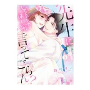 先生にどうしてほしいか言ってごらん？ 3／白弓サン