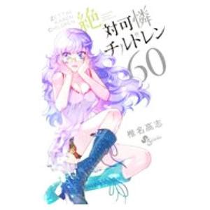 絶対可憐チルドレン 60／椎名高志