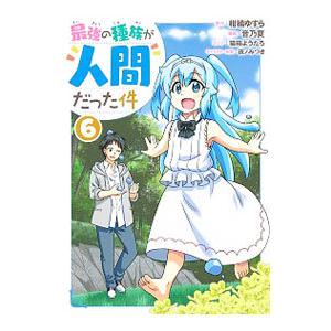 最強の種族が人間だった件 6 音乃夏 ネットオフ ヤフー店 通販 Yahoo ショッピング