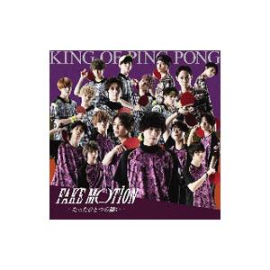 King of Ping Pong／FAKE MOTION−たったひとつの願い− 初回限定盤B