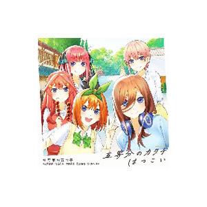 中野家の五つ子／「五等分の花嫁∬」〜五等分のカタチ／はつこい