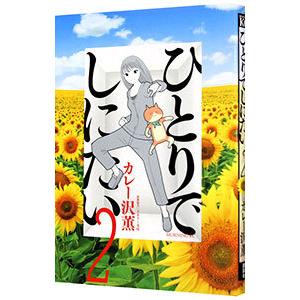 新品 / ひとりでしにたい (1-10巻 最新刊) 全巻セット : 漫画全巻