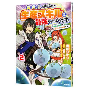 異世界で手に入れた生産スキルは最強だったようです。 〜創造＆器用のWチートで無双する〜 2／満月シオ...