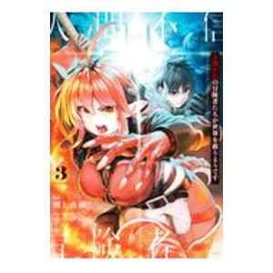 人間不信の冒険者たちが世界を救うようです 3／川上真樹