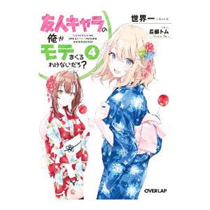 友人キャラの俺がモテまくるわけないだろ？ 4／世界一