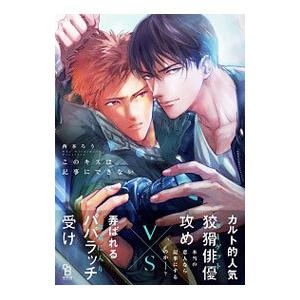 このキスは記事にできない／西本ろう