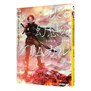 初回50 Offクーポン 灰と幻想のグリムガル Level 17 いつか戦いの日にさらばと告げよう 電子書籍版 十文字青 白井鋭利 B Ebookjapan 通販 Yahoo ショッピング
