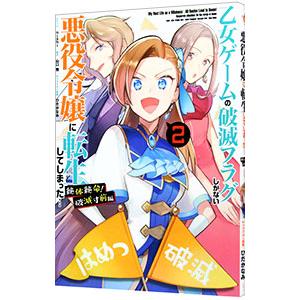 乙女ゲームの破滅フラグしかない悪役令嬢に転生してしまった・・・ 絶体絶命！破滅寸前編 2／ｎｉｓｈｉ