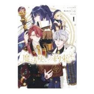 魔法使いの約束 1／シノノメウタ